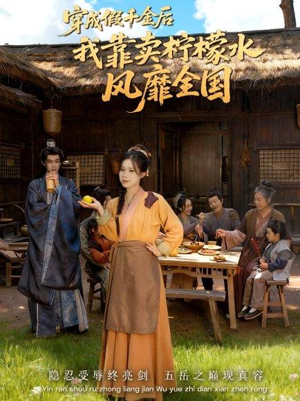 《穿成假千金后我靠卖柠檬水风靡全国&一片青橘映月明(70集)》短剧封面