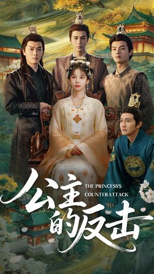 《公主的反击(68集)钟小淇&阳欣珂(夸克网盘)》短剧封面