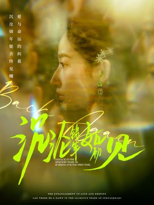 《沉沦锦年如初见(79集)周彦哲&徐忠慧(夸克网盘)》短剧封面
