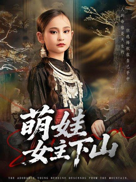 《萌娃女主下山》短剧封面