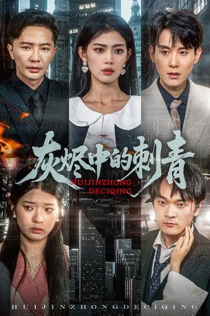 《灰烬中的刺青(70集)董雨霏(夸克网盘)》短剧封面