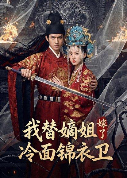 《我替嫡姐嫁了冷面锦衣卫（39集）Ai短剧（百度网盘）》短剧封面