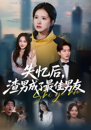 《失忆后，渣男成了最佳男友（35集）李恩铭＆曹梓玲（夸克网盘）》短剧封面