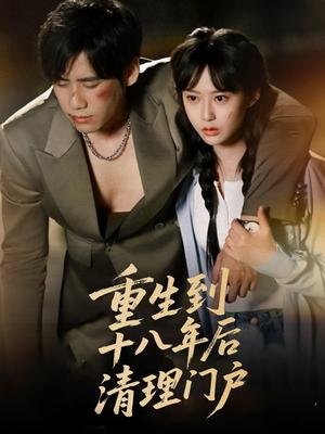 《重生到十八年后清理门户（60集）王悦洋&宋秦毅》短剧封面