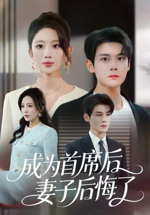 《成为首席后，妻子后悔了（66集）吴婷&刘彦凯（夸克网盘）》短剧封面