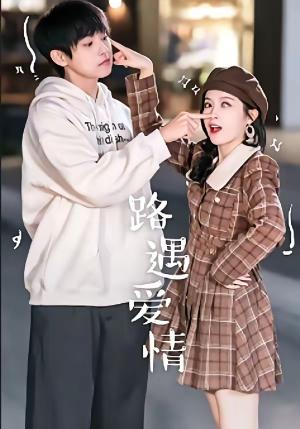 《路遇爱情(12集)麦子七&子维(夸克网盘)》短剧封面