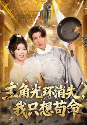 《主角光环消失,我只想苟命(70集)曾琪雅&王奕珺&杨冰洁(夸克网盘)》短剧封面