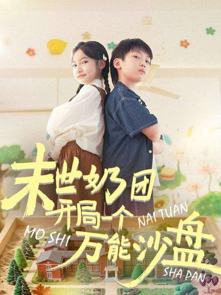 《末世奶团开局一个万能沙盘（99集）刘奕辰&陈昱彤》短剧封面