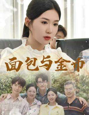 《面包与金币(62集)鲁昊&李玥》短剧封面
