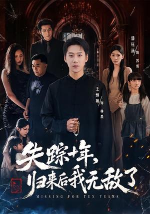 《失踪十年,归来后我无敌了(72集)王炳翔&潘钰涵(夸克网盘)》短剧封面
