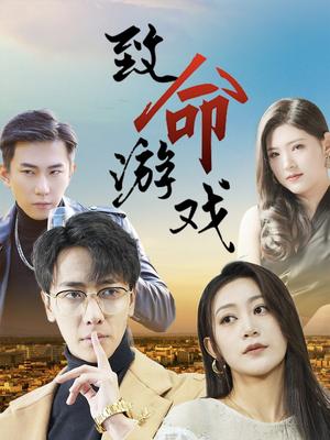 《致命游戏(80集)天锁&张涵箐》短剧封面