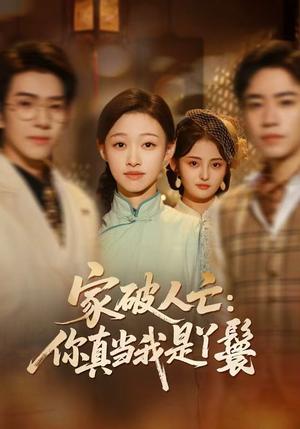 《家破人亡：你真当我是丫鬟啊（55集）蔡明哲＆陈展博＆卓颐＆舒冬梅（夸克网盘）》短剧封面