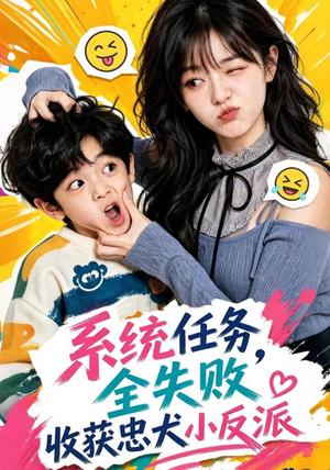 《系统任务全失败,收获忠犬小反派(40集)(夸克网盘)》短剧封面