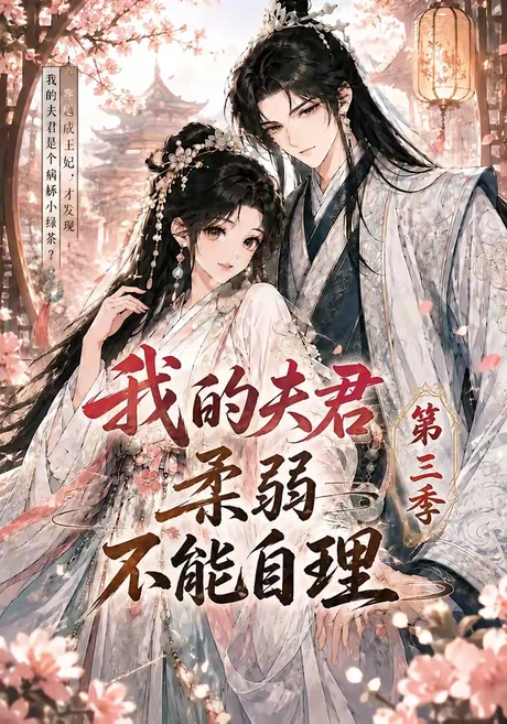 《我的夫君柔弱不能自理第三季（56集）（夸克网盘）》短剧封面