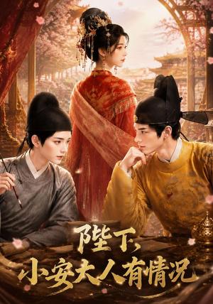 《陛下,小安大人有情况(86集)(夸克网盘)》短剧封面