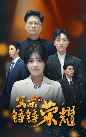 《父亲的铮铮荣耀（41集）沈莹（夸克网盘）》短剧封面
