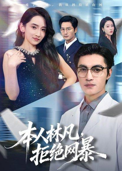 《本人林凡，拒绝网暴（80集）曹嘉乘＆陈璐＆苏璨（百度网盘）》短剧封面