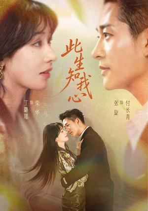 《此生知我心(73集)张旋&丁璐瑶(1080P)(夸克网盘)》短剧封面