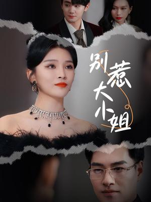 《别惹大小姐（31集）杨妍（夸克网盘）》短剧封面