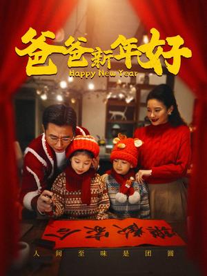 《爸爸新年好（49集）（夸克网盘）》短剧封面