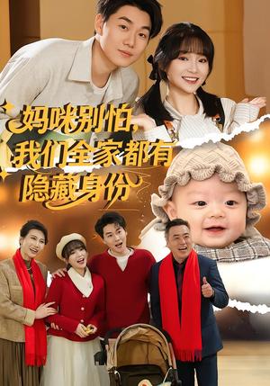 《妈咪别怕,我们全家都有隐藏身份(71集)廖茉汐&李岳林(夸克网盘)》短剧封面