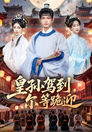 《皇孙驾到，尔等跪迎（70集）张渊元＆时一（夸克网盘）》短剧封面