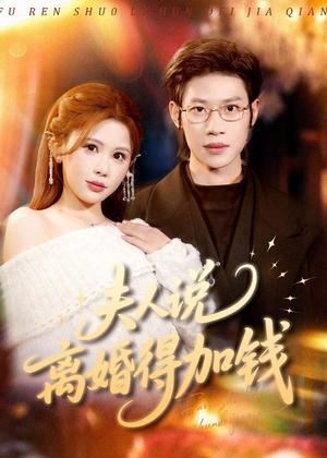 《夫人说离婚得加钱(90集)李思君&邹漪琳(夸克网盘)》短剧封面