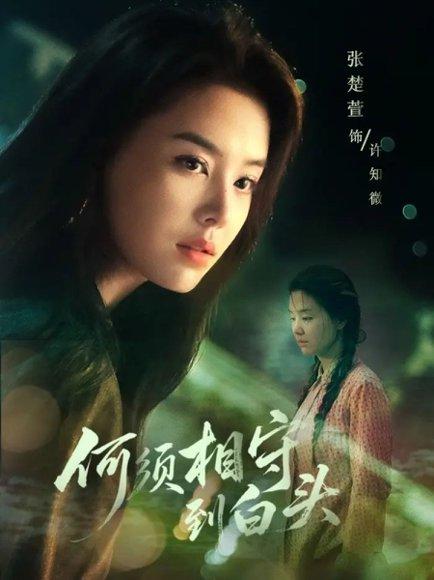 《何须相守到白头（77集）傅汉源＆张楚萱》短剧封面