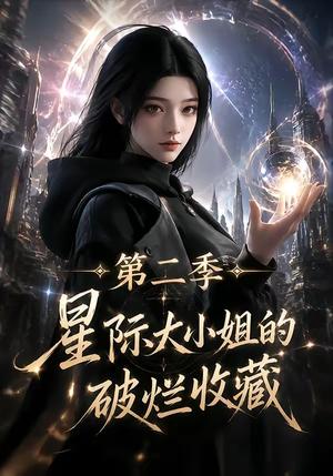 《星际大小姐的破烂收藏第二季（70集）（夸克网盘）》短剧封面