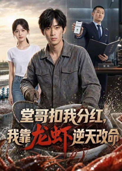 《堂哥扣我分红，我靠龙虾逆天改命（40集）Ai短剧（百度网盘）》短剧封面