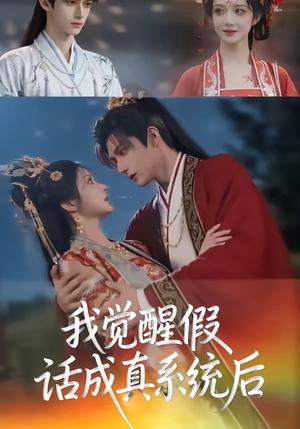《我觉醒假话成真系统后(32集)(夸克网盘)》短剧封面