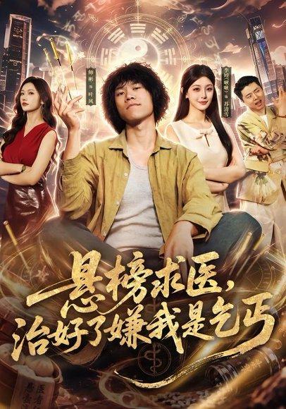 《悬榜求医,治好了嫌我是乞丐(83集)师彬&李婷(百度网盘)》短剧封面