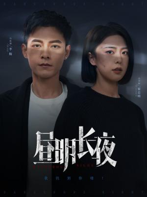 《昼明长夜（35集）冯铭潮＆高岫楠（夸克网盘）》短剧封面