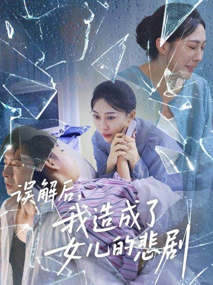 《误解后我造成了女儿的悲剧(40集)王淅冉&于清斌》短剧封面