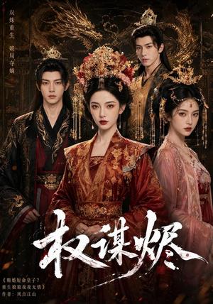 《权谋烬（62集）（夸克网盘）》短剧封面