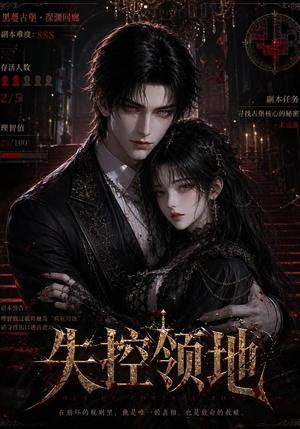 《失控领地（40集）（夸克网盘）》短剧封面