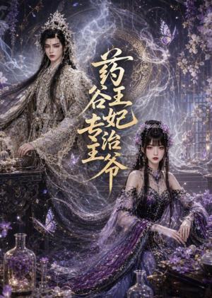《药谷王妃专治王爷（71集）（夸克网盘）》短剧封面
