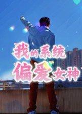 《我的系统偏爱女神》短剧封面