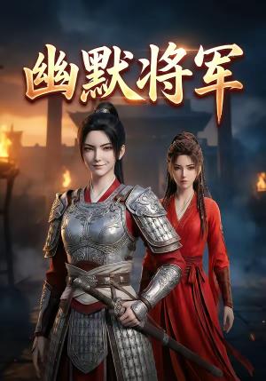 《幽默将军（40集）（夸克网盘）》短剧封面