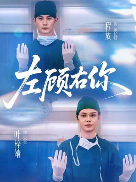 《左顾右你（66集）叶梓靖＆唐晶晶＆王子茜》短剧封面