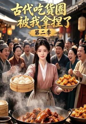 《古代吃货圈被我拿捏了第二季(166集)(夸克网盘)》短剧封面