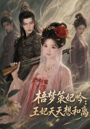 《梧梦策妃吟:王妃天天想和离(71集)(夸克网盘)》短剧封面