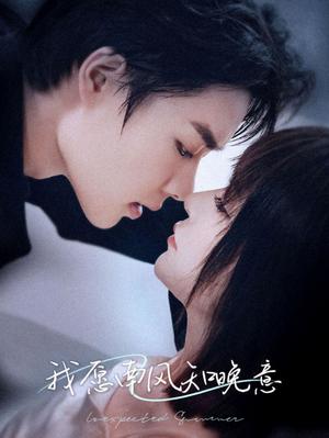 《我愿南风知晚意(61集)柯淳(夸克网盘)》短剧封面