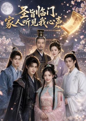 《圣旨临门,家人听见我心声(58集)AI短剧(夸克网盘)》短剧封面