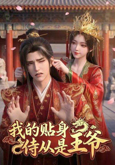 《我的贴身侍从是王爷(42集)(百度网盘)》短剧封面