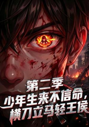 《少年生来不信命,横刀立马轻王侯第二季(92集)(夸克网盘)》短剧封面