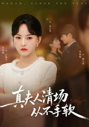 《真夫人清场从不手软（81集）李铭&任燕（夸克网盘）》短剧封面