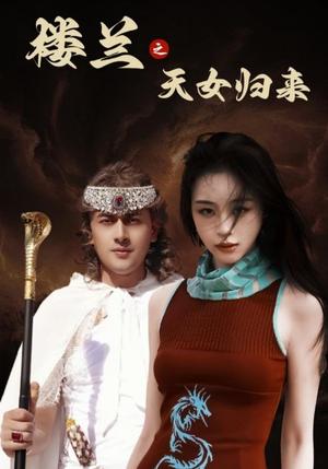 《楼兰之天女归来(32集)刘雨银(夸克网盘)》短剧封面