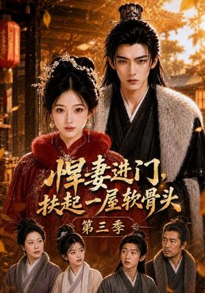 《悍妻进门,扶起一屋软骨头第三季(80集)(夸克网盘)》短剧封面