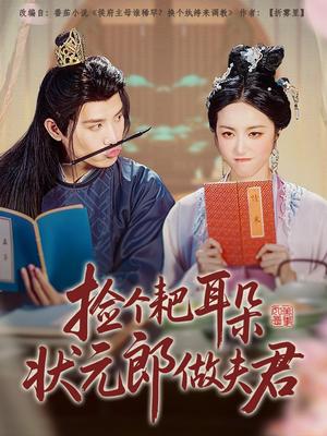 《捡个耙耳朵状元郎做夫君(61集)王宇峰&白雪茹(夸克网盘)》短剧封面